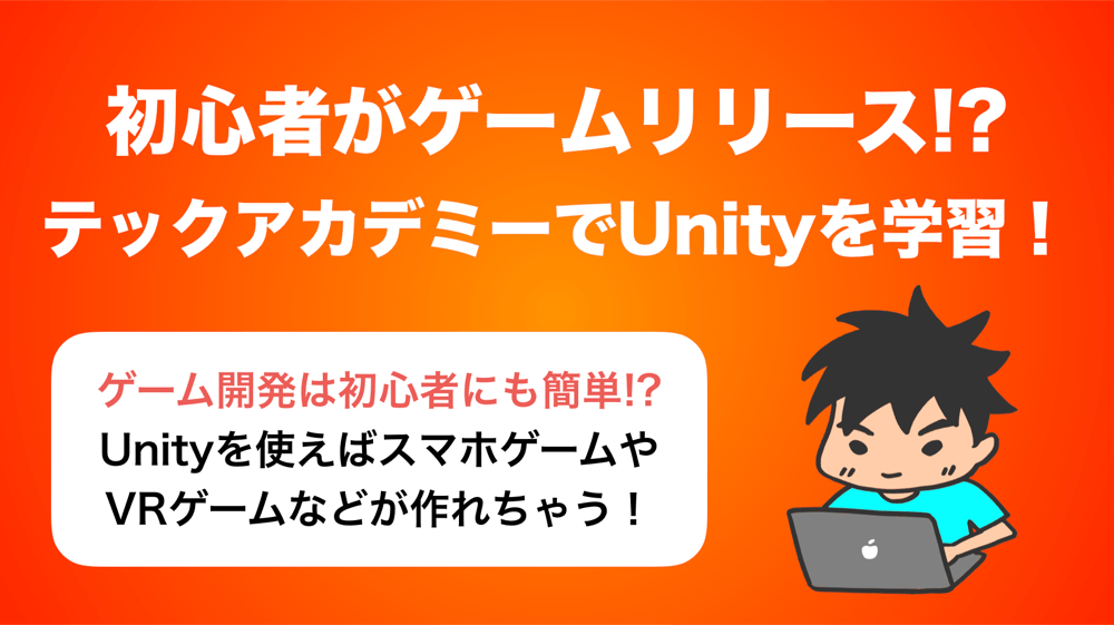 1ヶ月でゲームをリリース Techacademyのunityコースを受講してみた ロボット It雑食日記