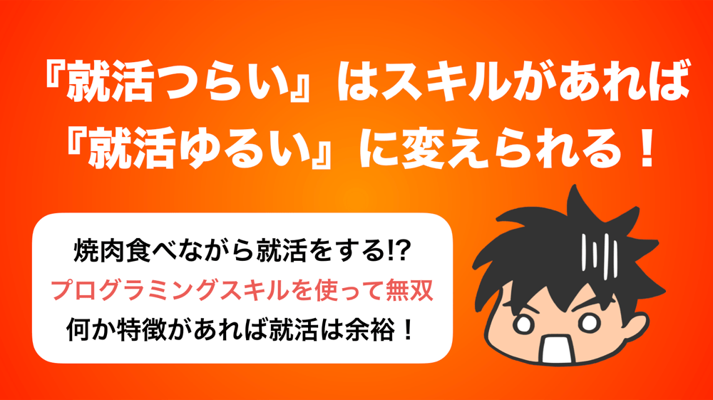 就活つらい はスキルつければ 就活ゆるい になる ロボット It雑食日記