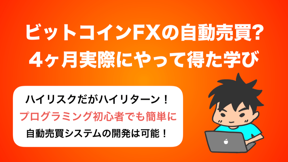 ビットコインfxのシステムトレードを4ヶ月やって得た気づき ロボット It雑食日記