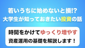 大学生なら絶対に知っておきたい投資・資産運用の話