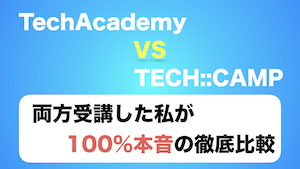 【受講者ぶっちゃけ】テックアカデミーVSテックキャンプ