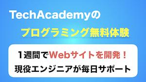 プログラミングに興味がある方！無料で1週間質問し放題の体験会！