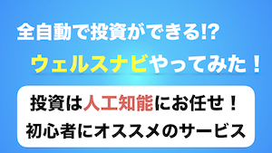 投資は人工知能にお任せ！WealthNavi (ウェルスナビ)で資産運用に挑戦！