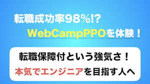 驚異の転職成功率98％！WebCampPROを体験してみた！