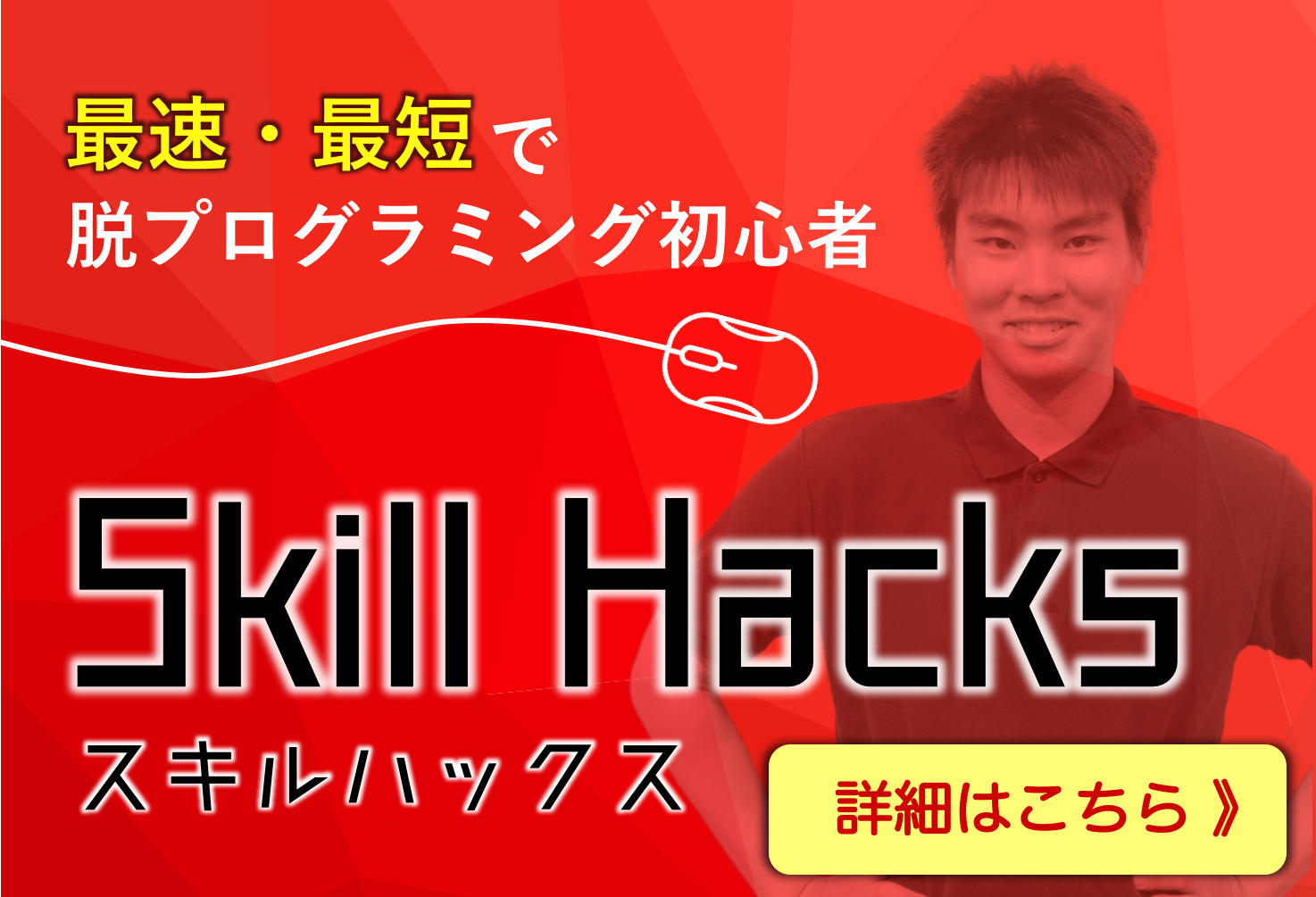 SkillHacks誘導バナー