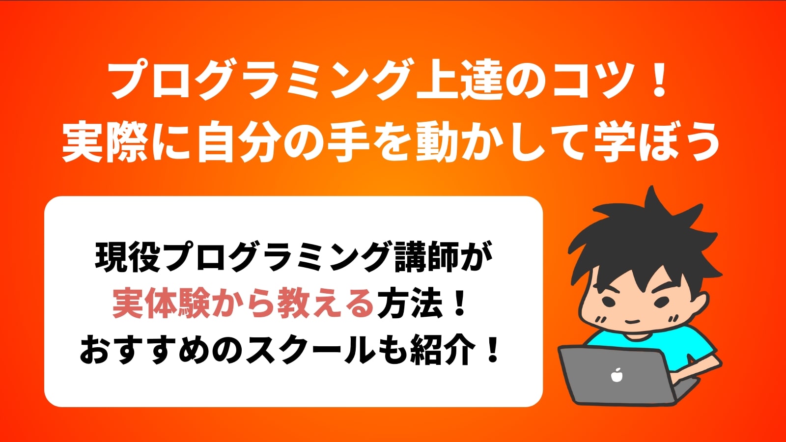 プログラミング上達のコツ！ 実際に自分の手を動かして学ぼう