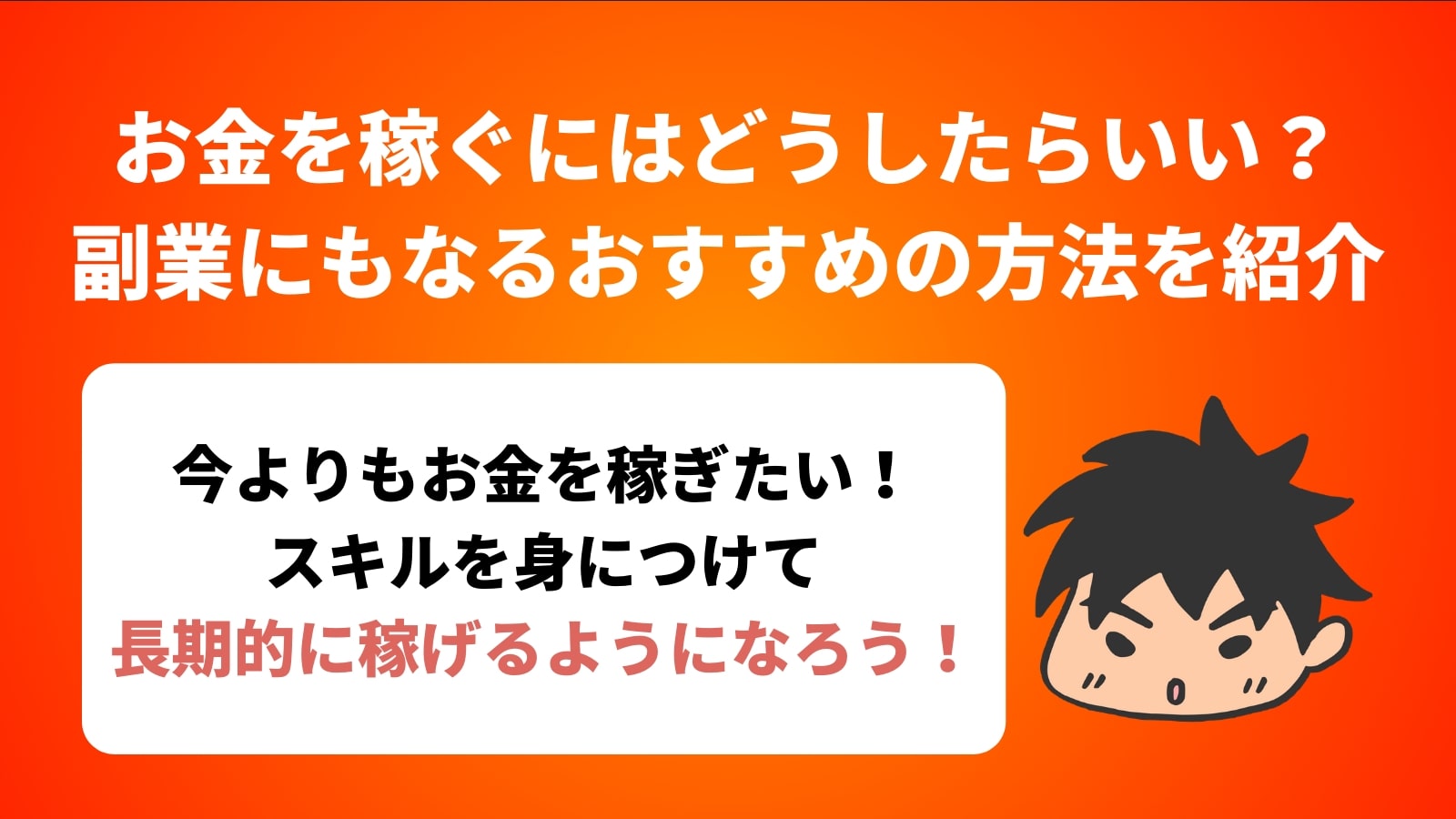 お金を稼ぐにはどうしたらいい？ 副業にもなるおすすめの方法を紹介