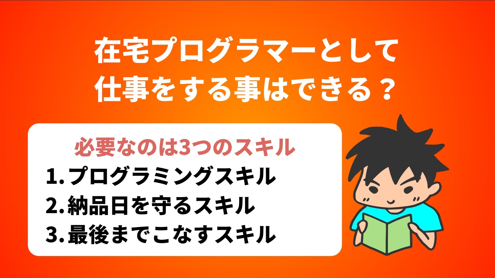 在宅プログラマーとして 仕事をする事はできる？