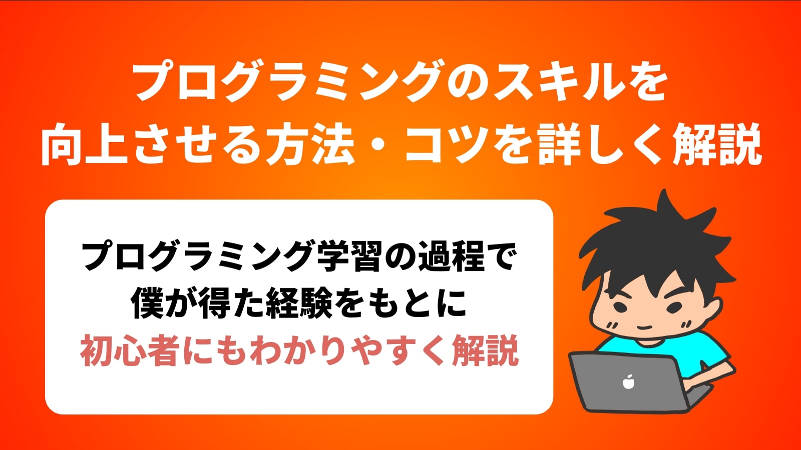 プログラミングのスキルを 向上させる方法・コツを詳しく解説