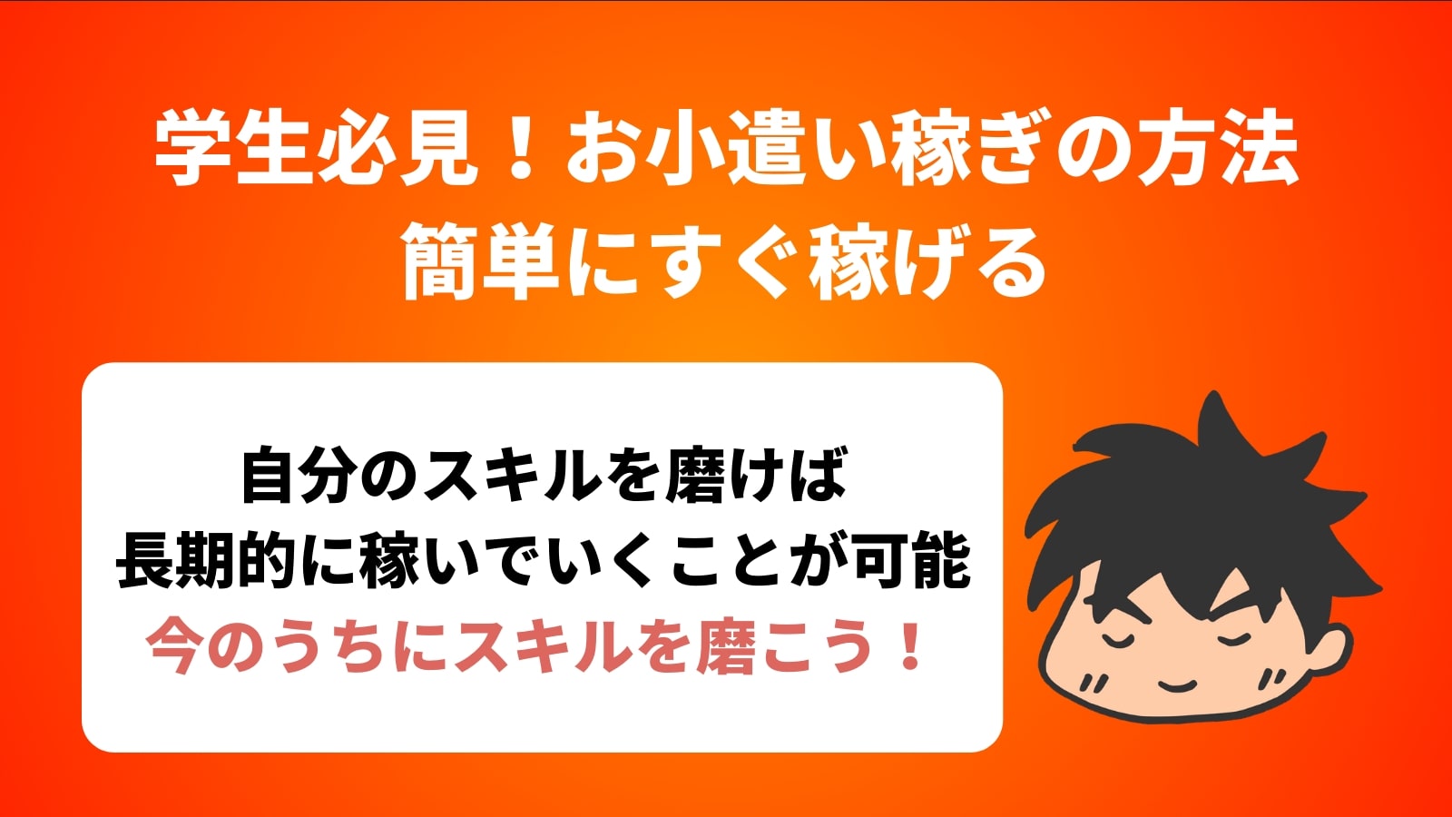 学生必見！お小遣い稼ぎの方法 簡単にすぐ稼げる