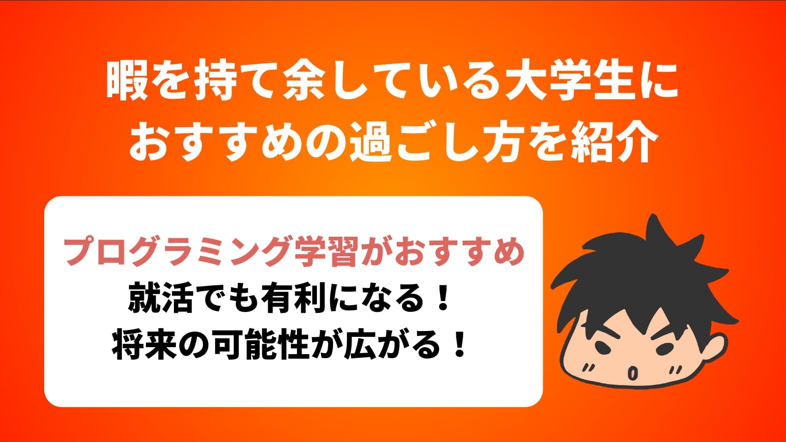 暇を持て余している大学生に おすすめの過ごし方を紹介