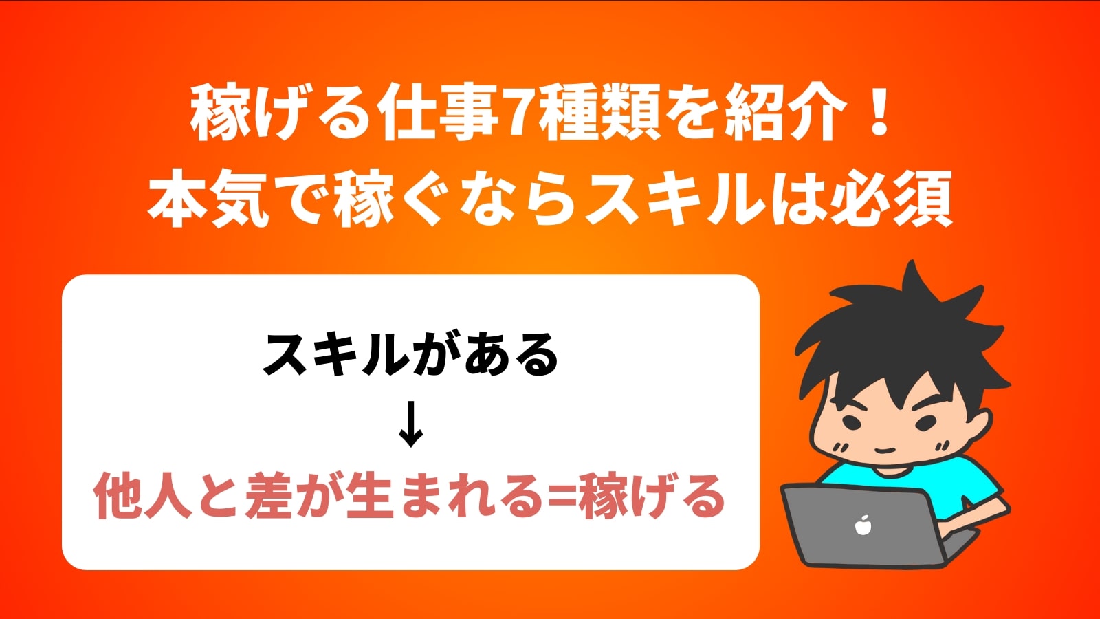 稼げる仕事7種類を紹介！ 本気で稼ぐならスキルは必須