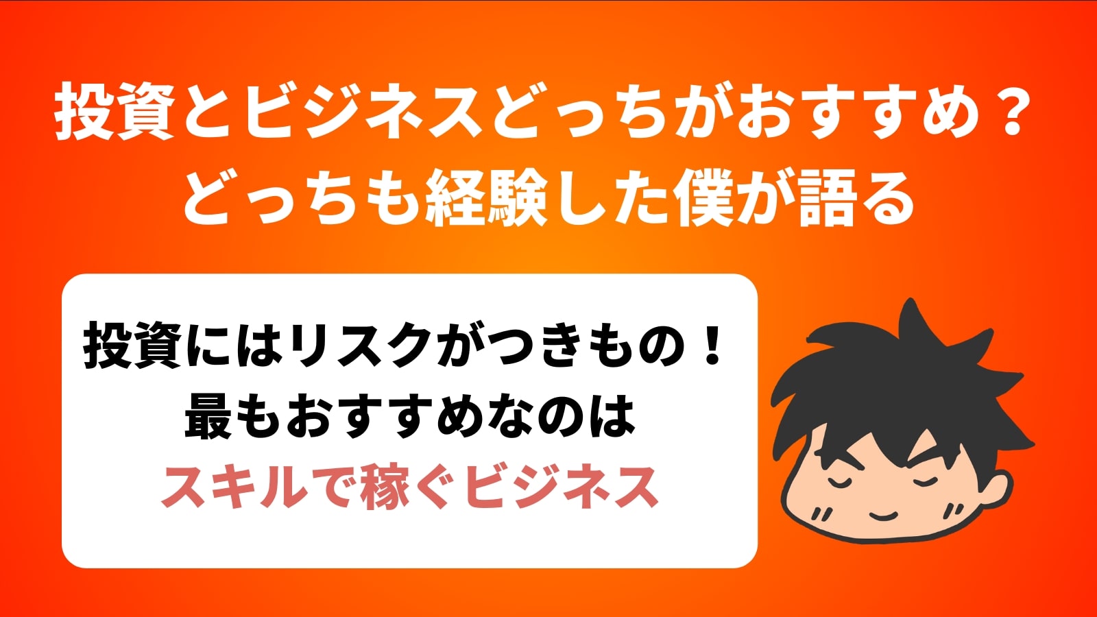 投資とビジネスどっちがおすすめ？どっちも経験した僕が語る