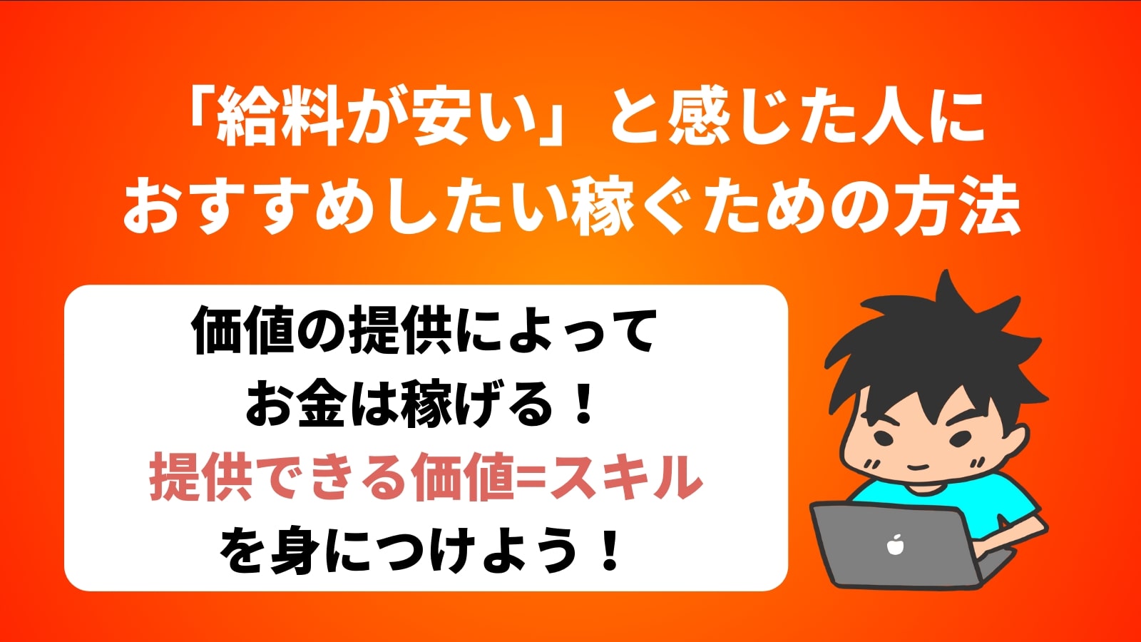 「給料が安い」と感じた人に おすすめしたい稼ぐための方法