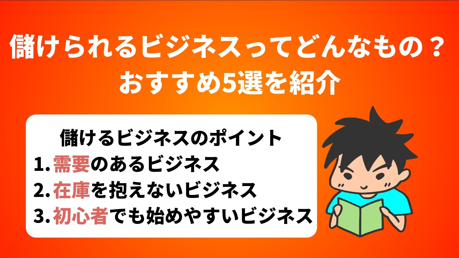 儲けられるビジネスってどんなもの？おすすめ5選を紹介