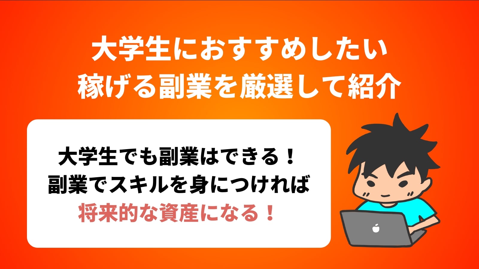 大学生におすすめしたい 稼げる副業を厳選して紹介