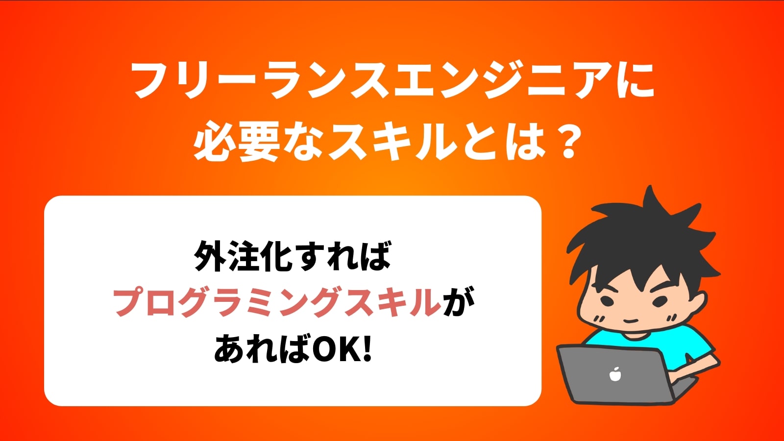 フリーランスエンジニアに 必要なスキルとは？