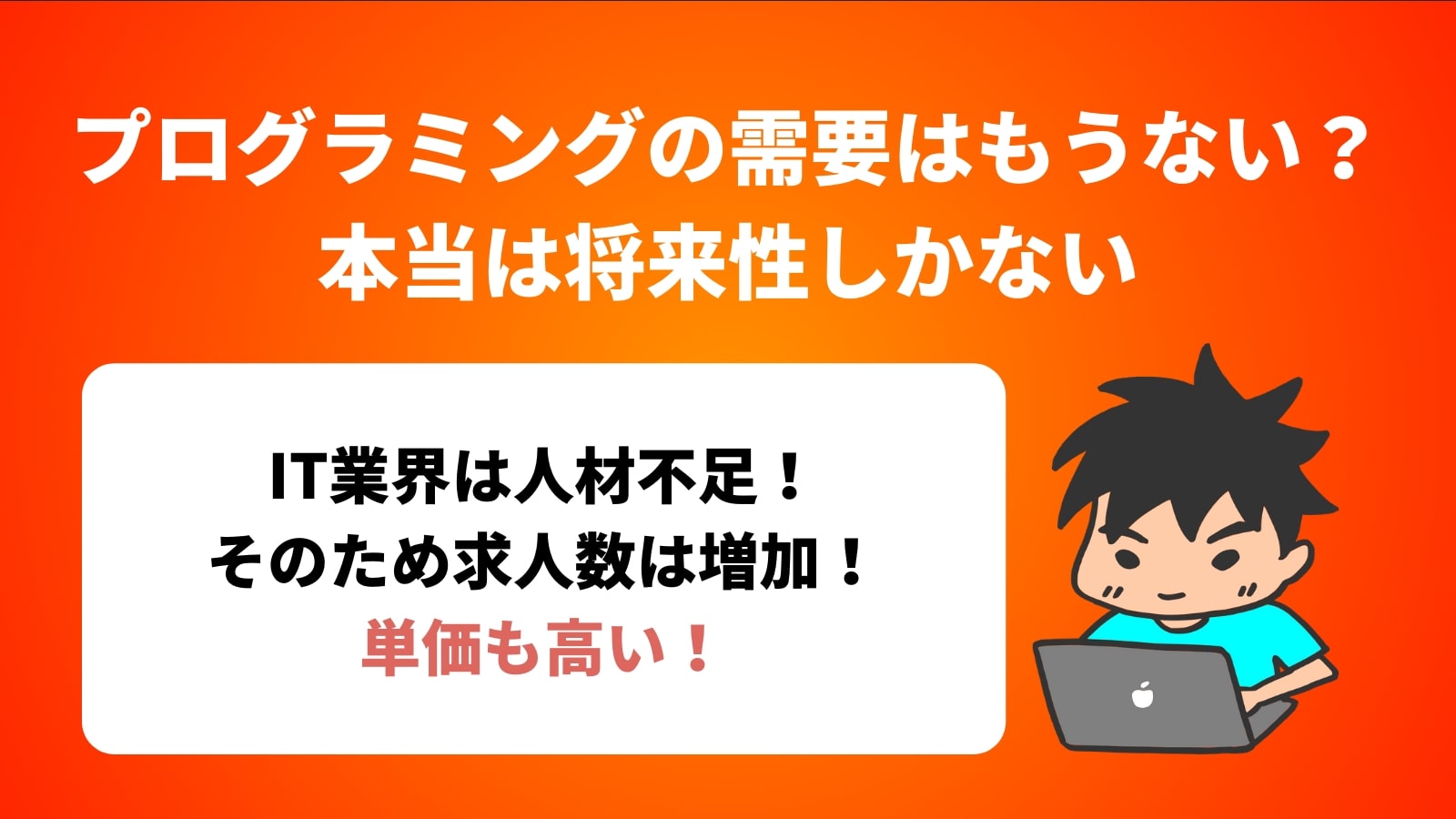 プログラミングの需要はもうない？本当は将来性しかない