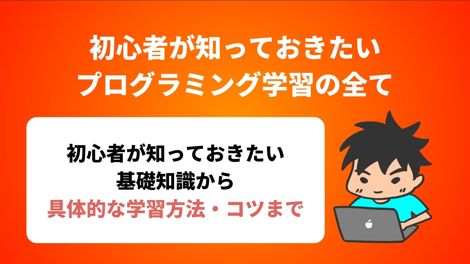 初心者が知っておきたい プログラミング学習の全て