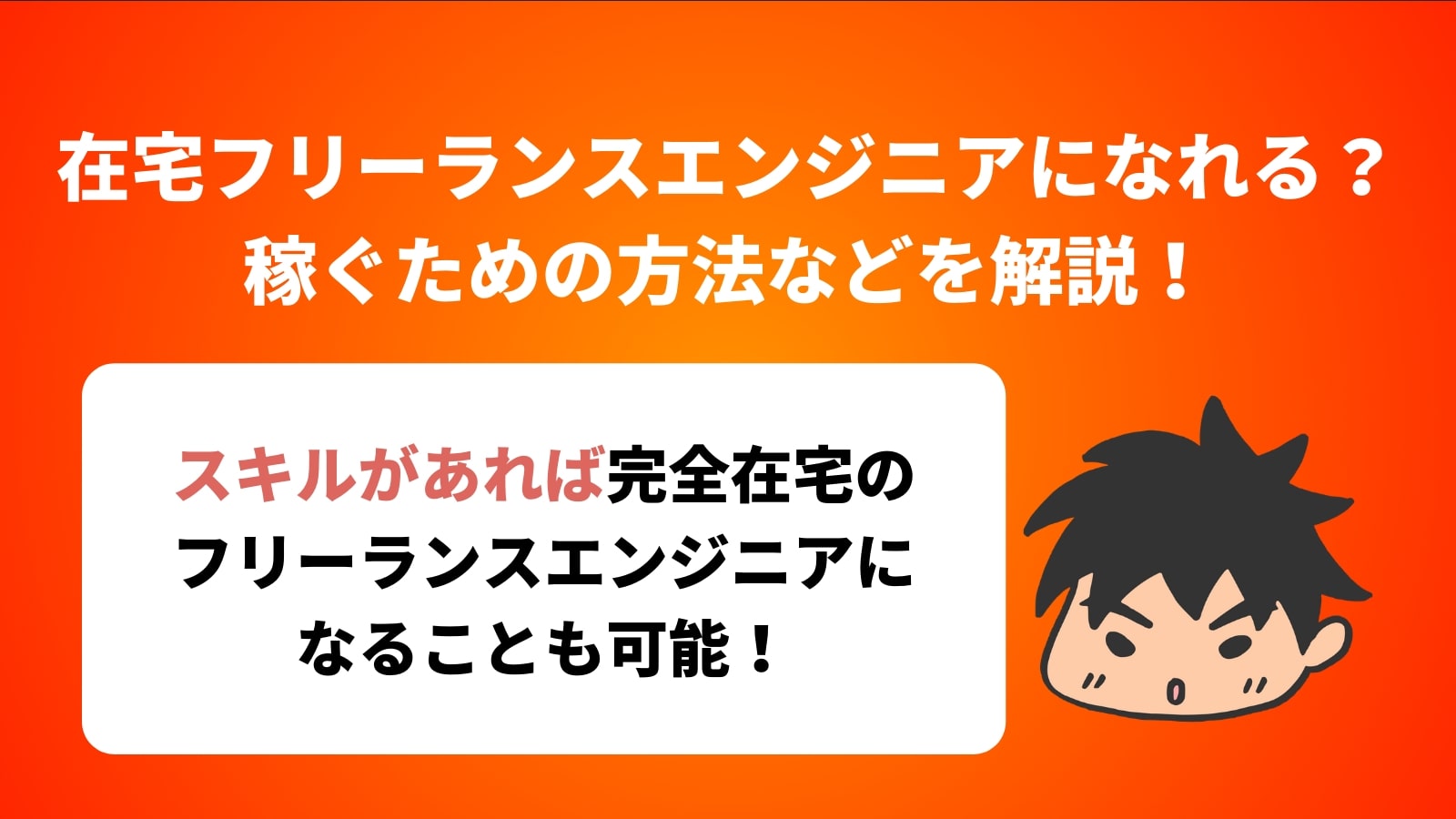 在宅フリーランスエンジニアになれる？ 稼ぐための方法などを解説！