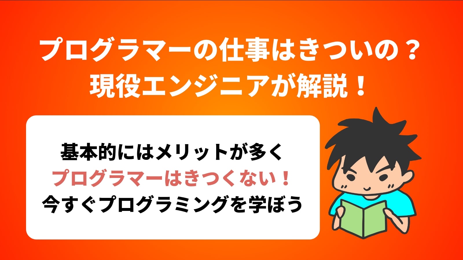 プログラマーの仕事はきついの？ 現役エンジニアが解説！