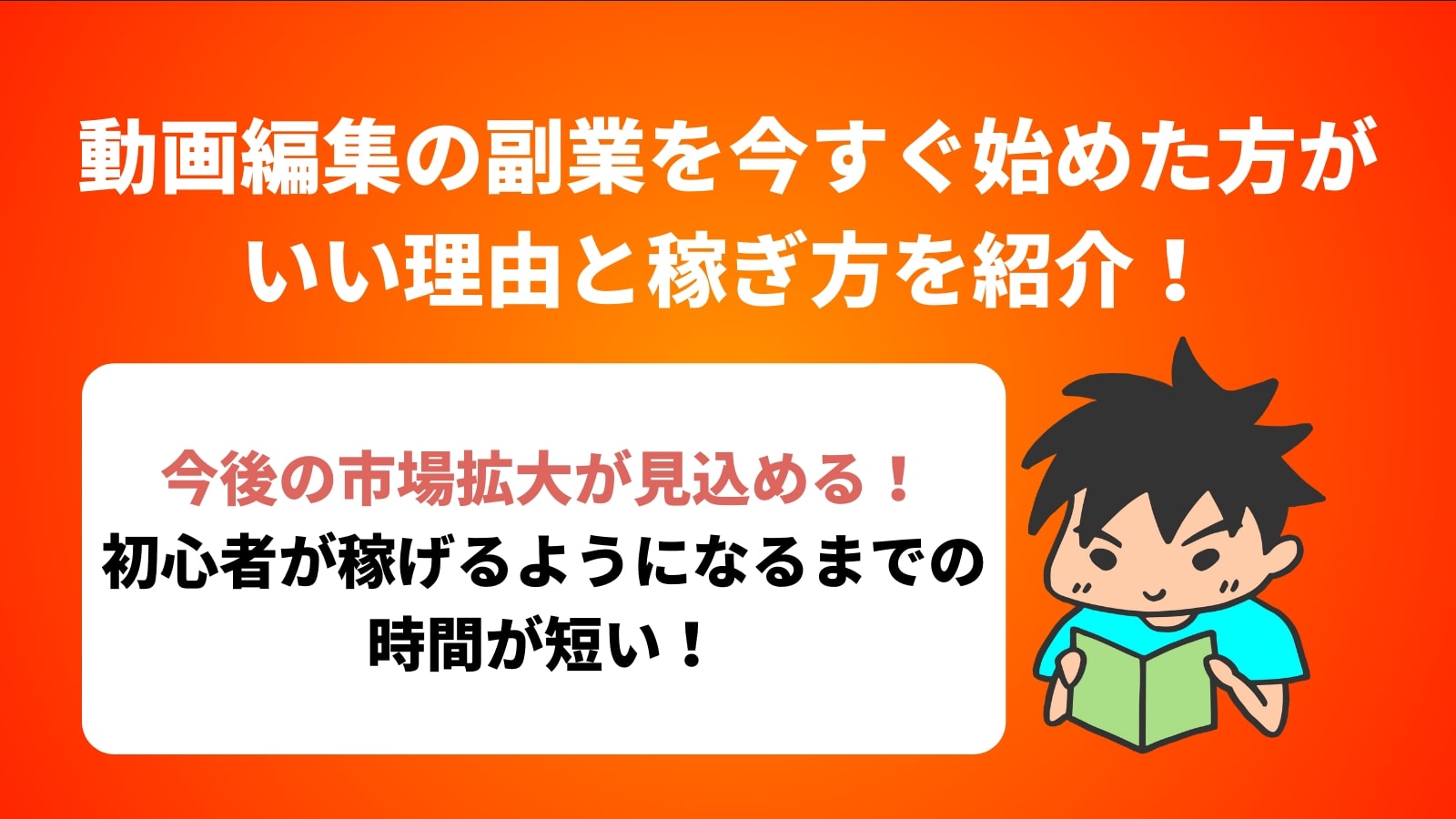 動画編集の副業を今すぐ始めた方が いい理由と稼ぎ方を紹介！