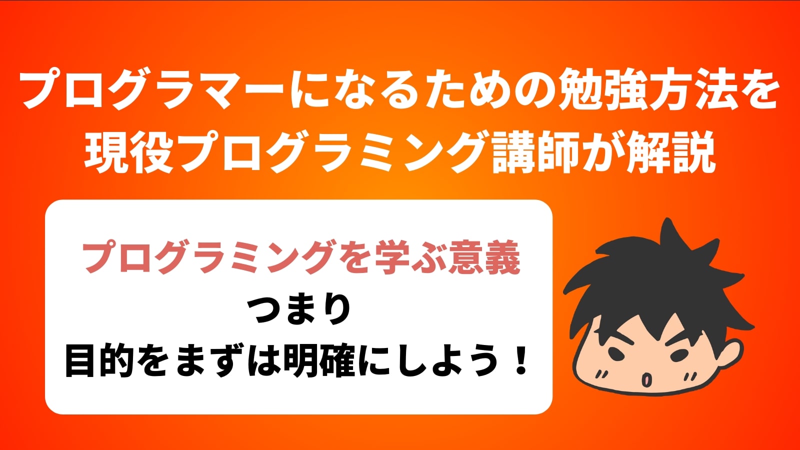 プログラマーになるための勉強方法を現役プログラミング講師が解説