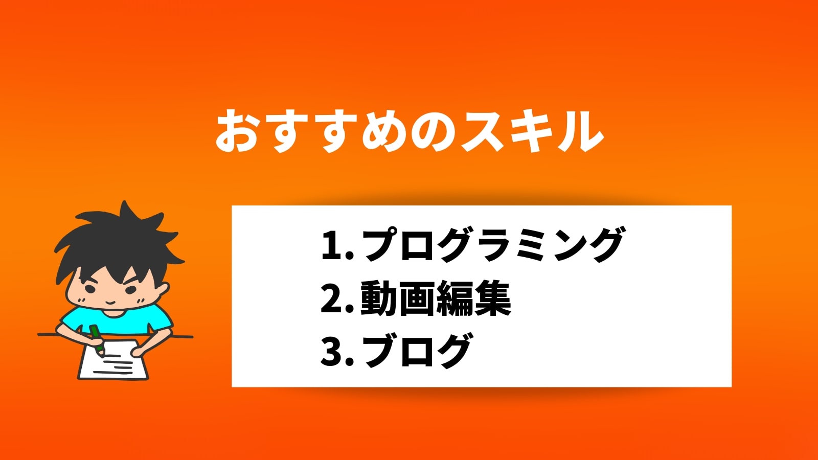 おすすめのスキル