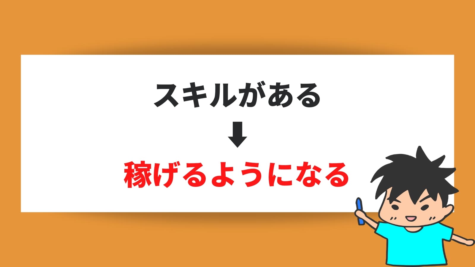 スキルがある ⬇️ 稼げるようになる