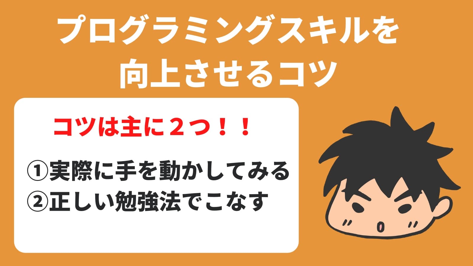 プログラミングスキルを 向上させるコツ