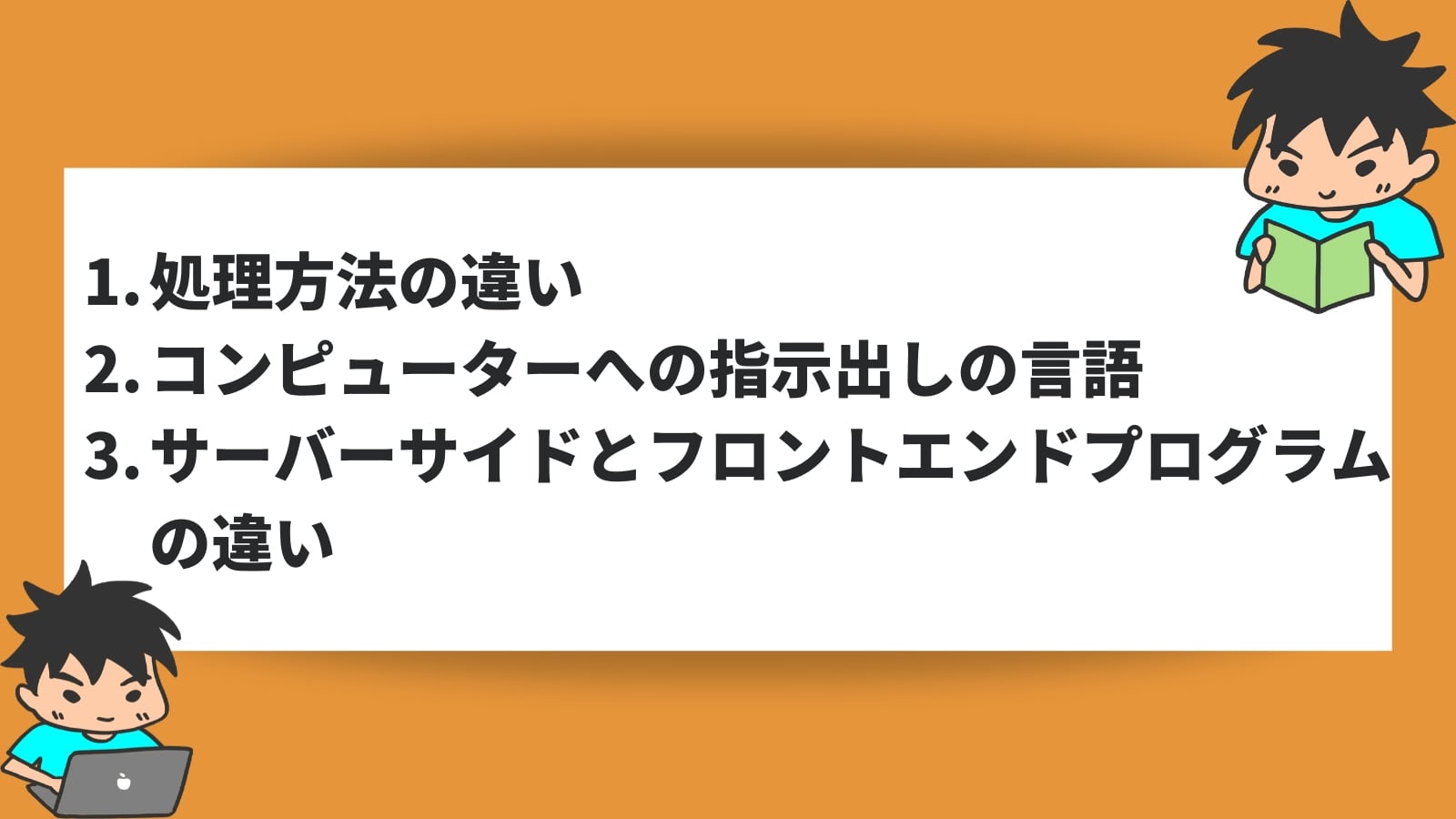 処理方法の違い コンピューターへの指示出しの言語 サーバーサイドとフロントエンドプログラムの違いZ