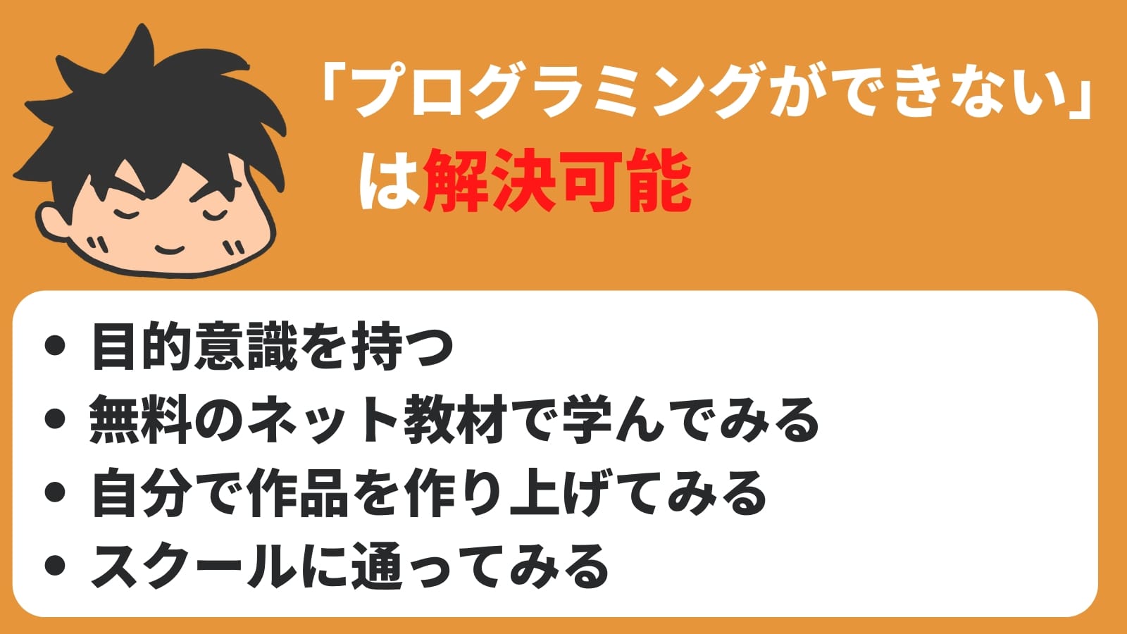 「プログラミングができない」 、は解決可能