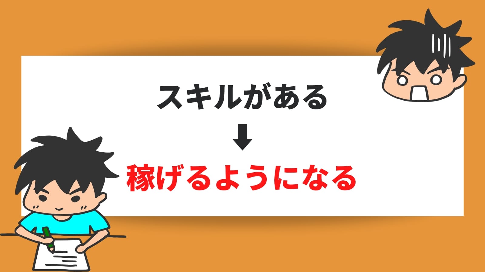 スキルがある ⬇️ 稼げるようになる