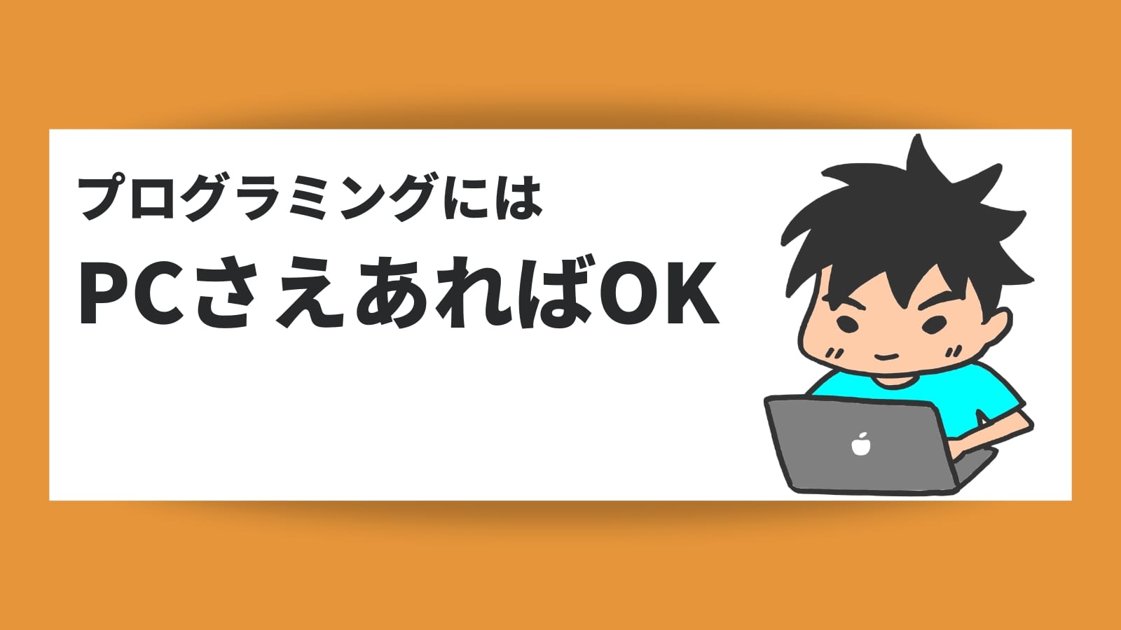 プログラミングには PCさえあればOK