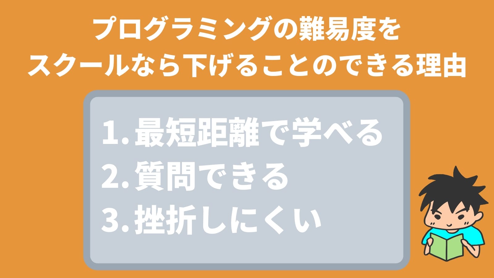 プログラミングの難易度を スクールなら下げることのできる理由