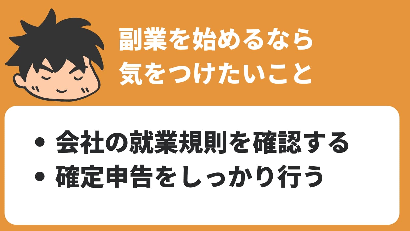 副業を始めるなら 気をつけたいこと