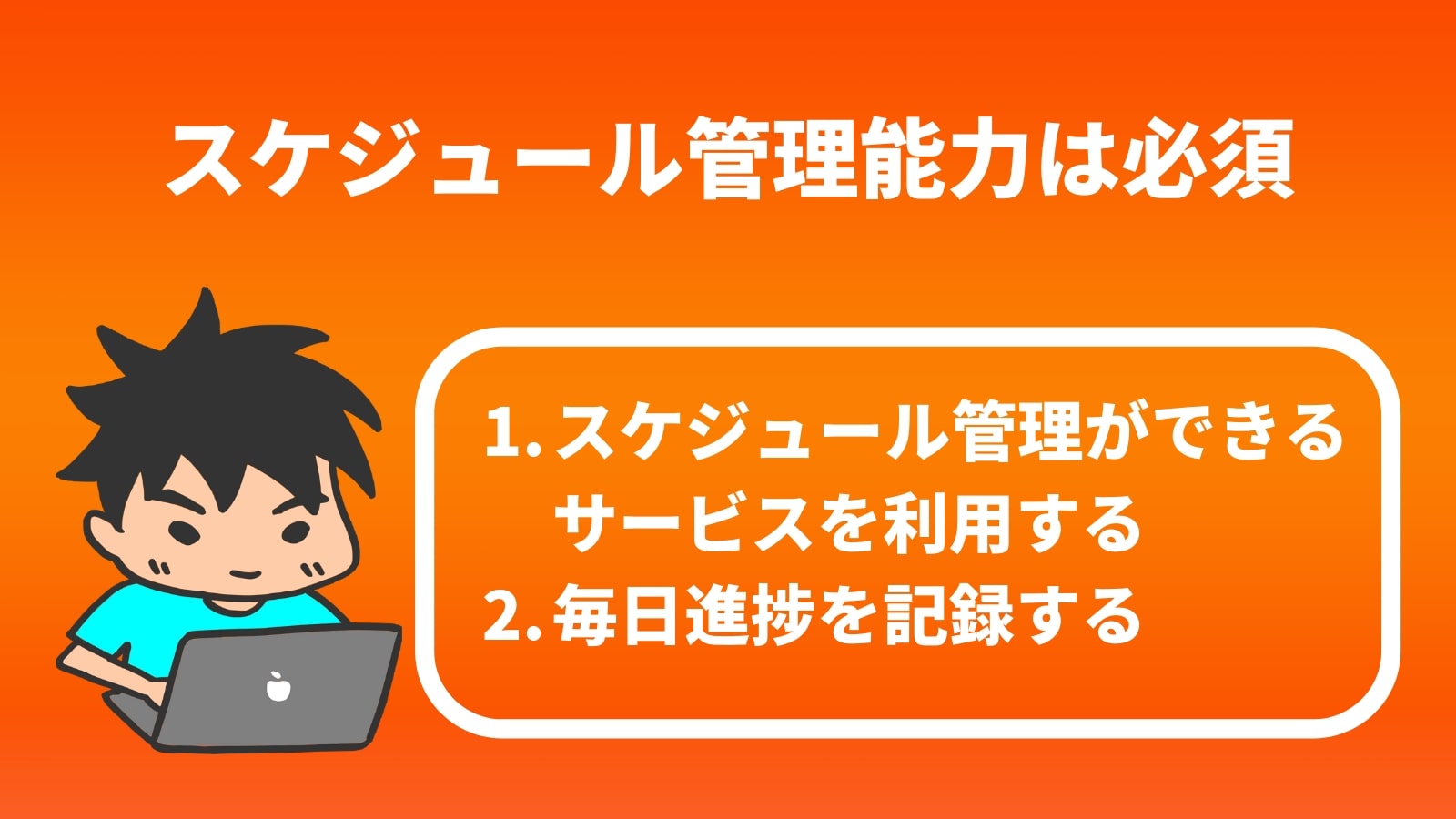 スケジュール管理能力は必須