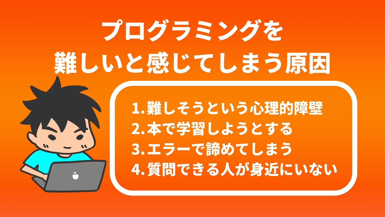 プログラミングを 難しいと感じてしまう原因