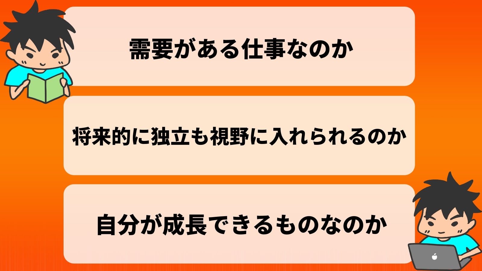 需要がある仕事なのか