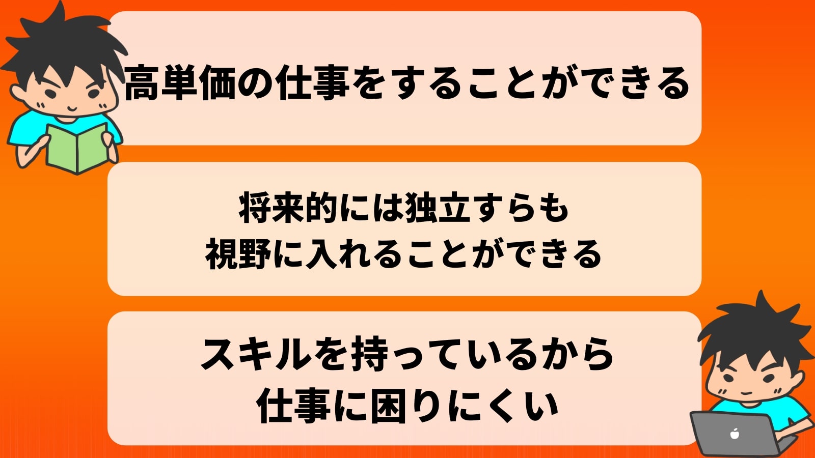 高単価の仕事をすることができる