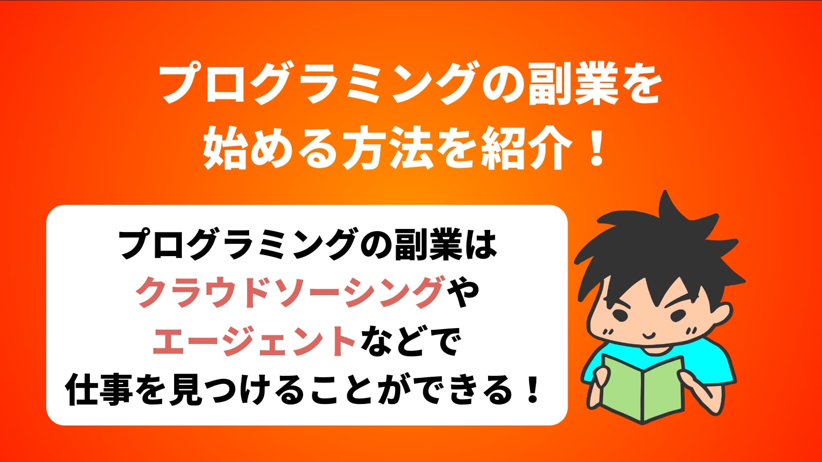 プログラミングの副業を 始める方法を紹介！