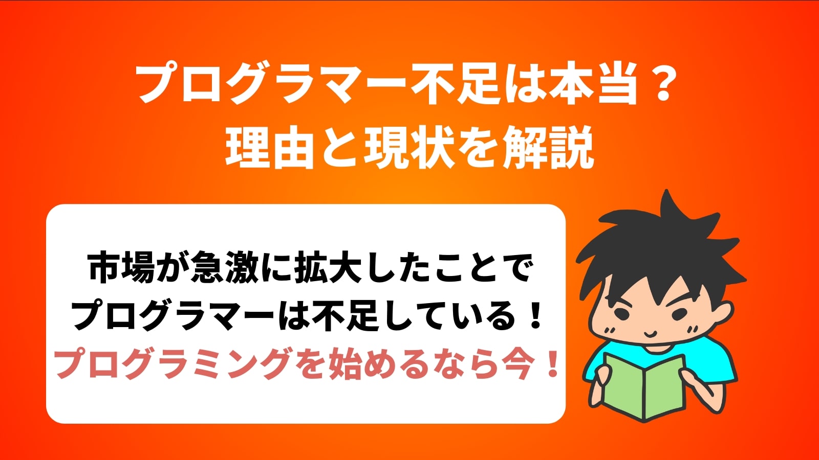 プログラマー不足は本当？ 理由と現状を解説