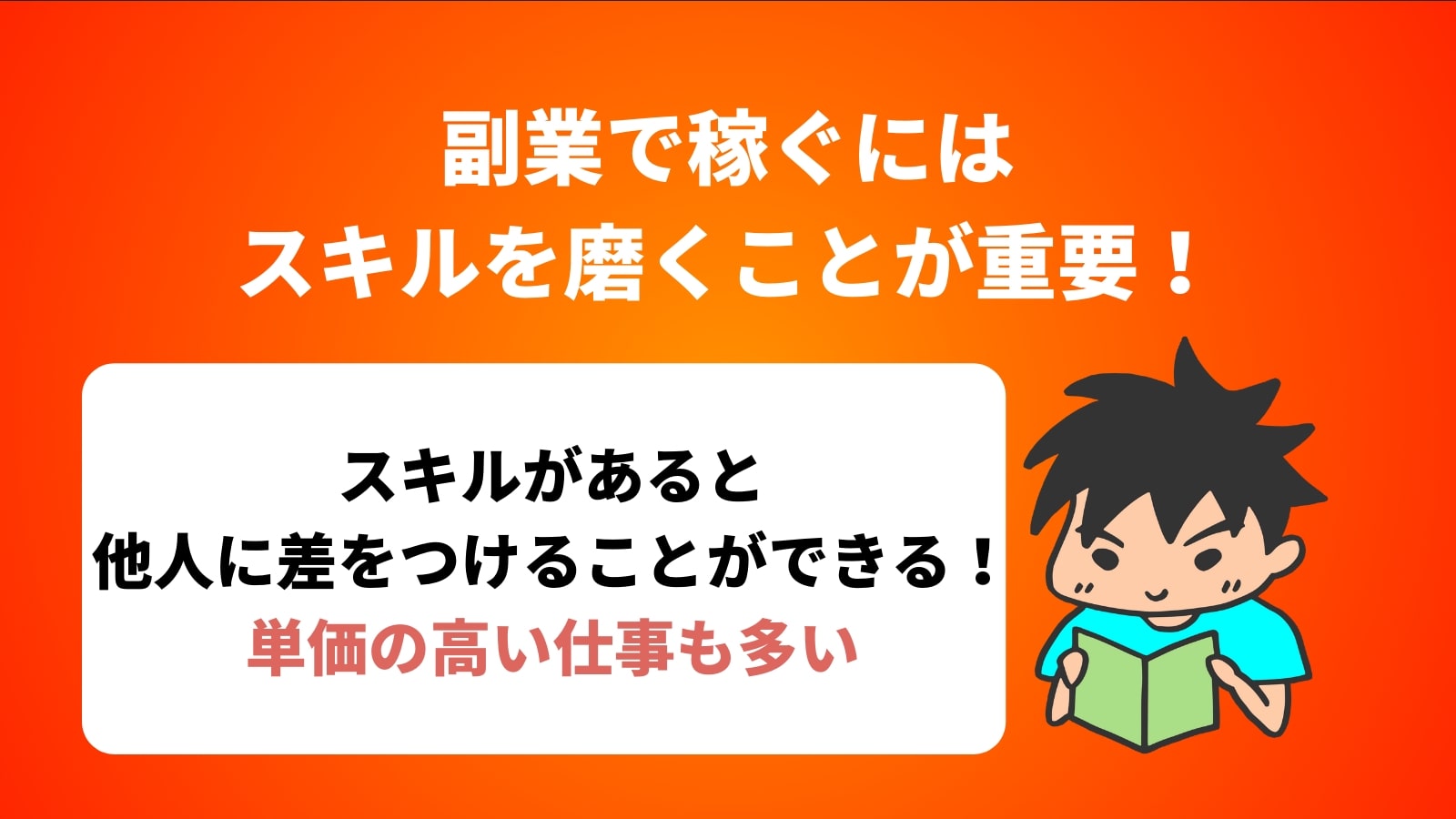 副業で稼ぐには スキルを磨くことが重要！