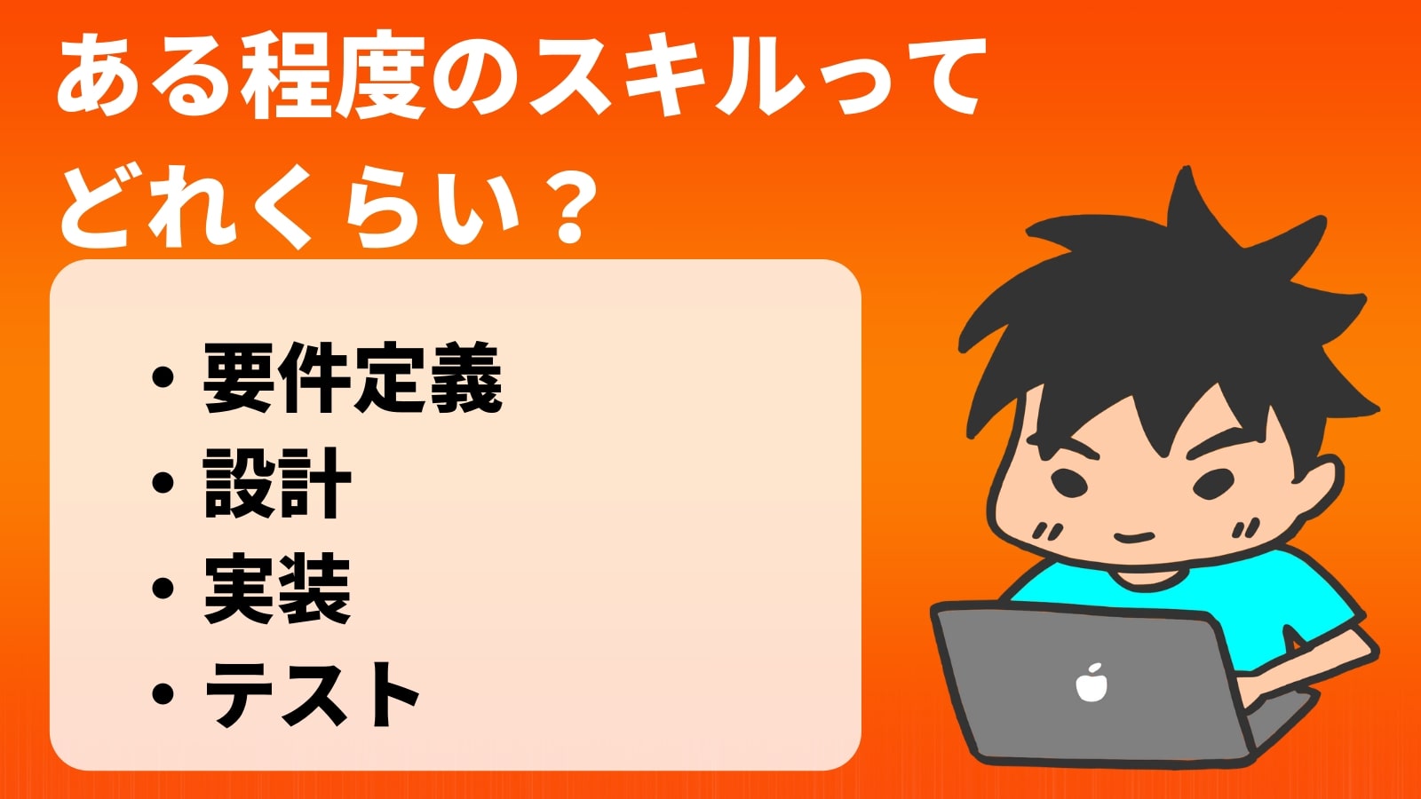 ある程度のスキルって どれくらい?