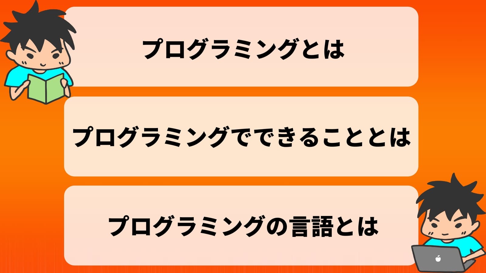 プログラミングとは