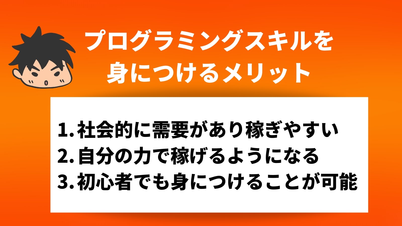 プログラミングスキルを 身につけるメリット