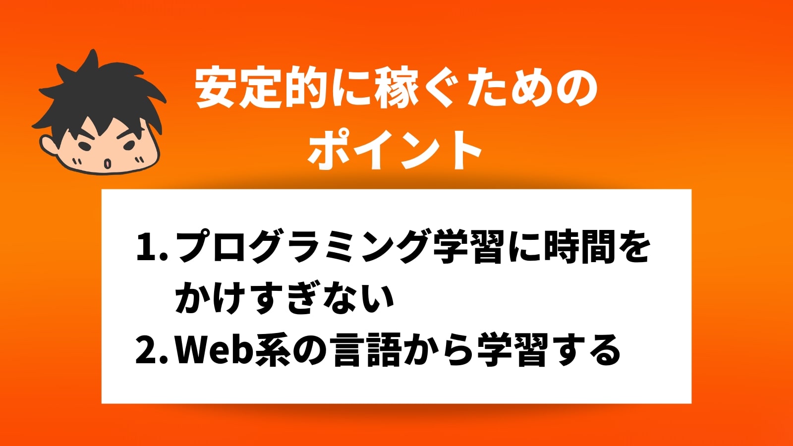 安定的に稼ぐための ポイント