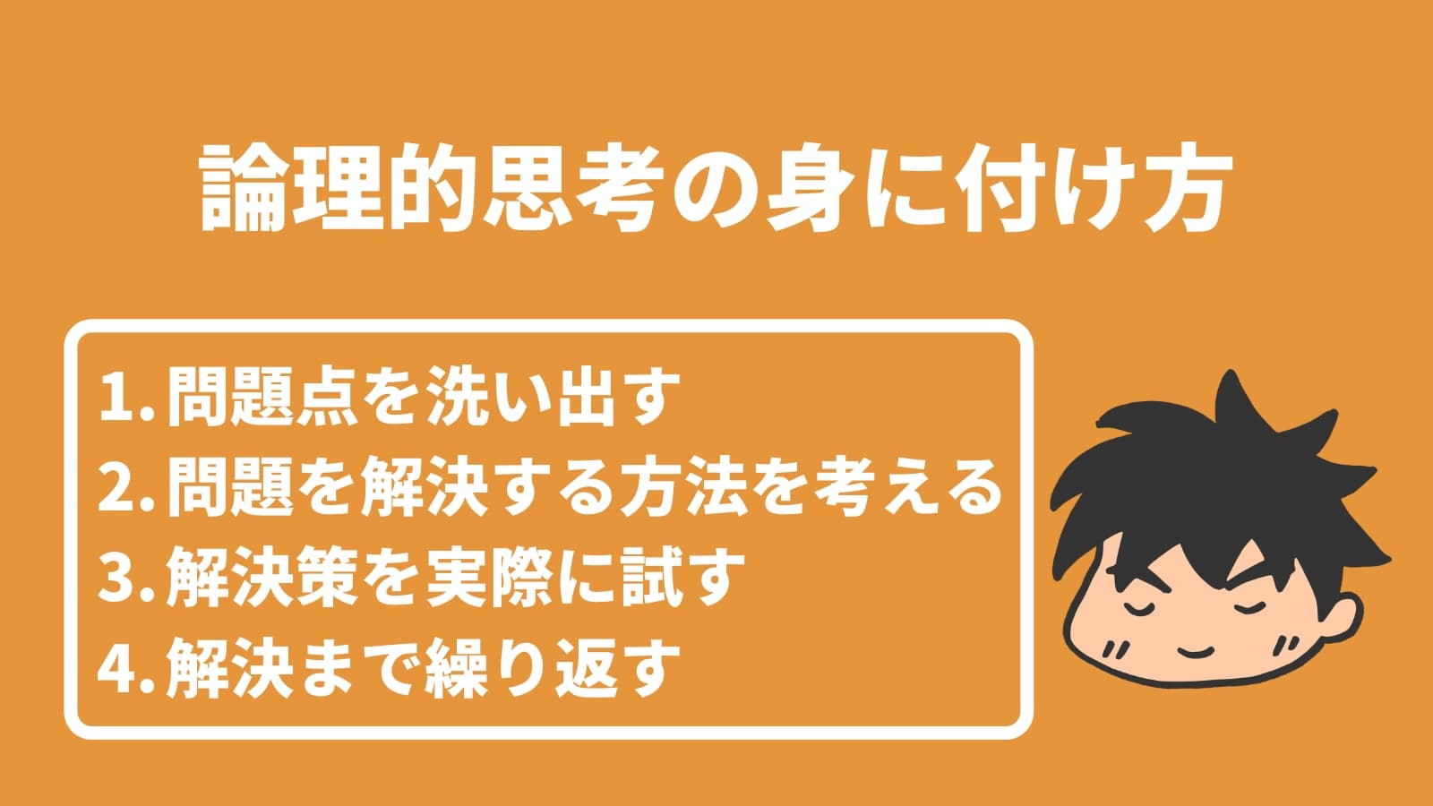 論理的思考の身に付け方