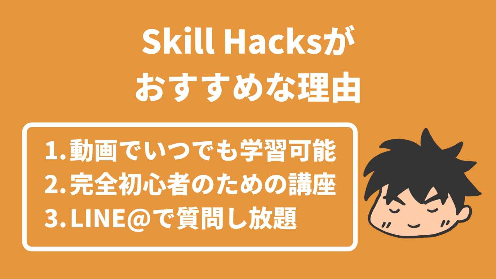 Skill Hacksが おすすめな理由