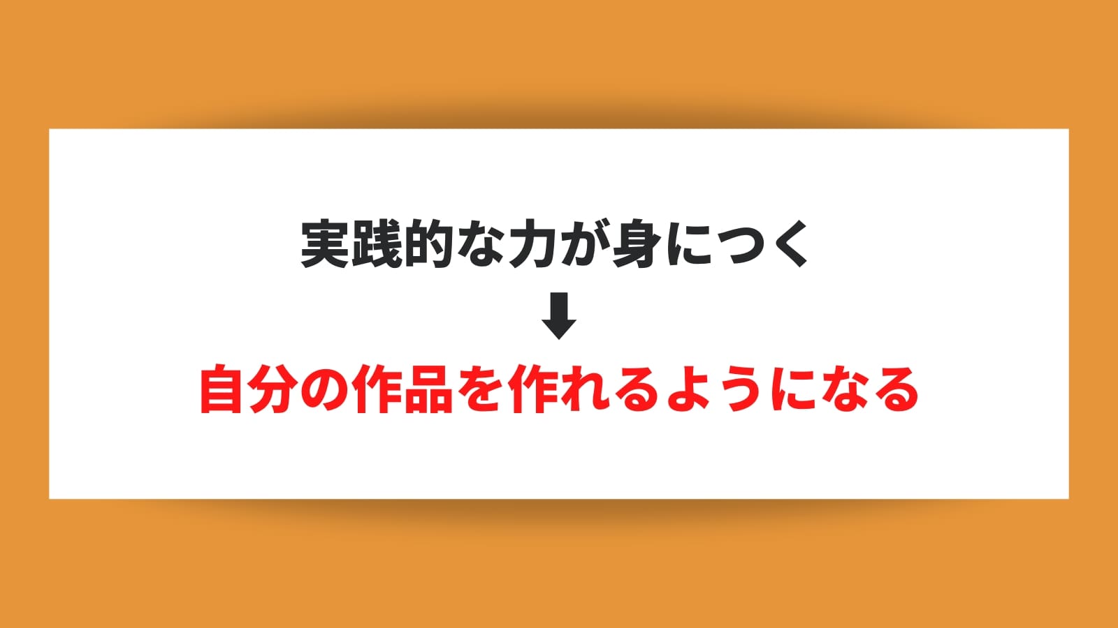 実践的な力が身につく ⬇️ 自分の作品を作れるようになる